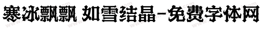 寒冰飘飘 如雪结晶字体转换